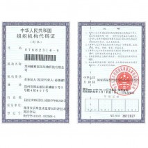 組織機構代碼證